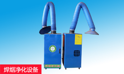 焊煙凈化設(shè)備共6臺(tái).jpg